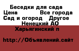 Беседки для сада › Цена ­ 8 000 - Все города Сад и огород » Другое   . Ненецкий АО,Харьягинский п.